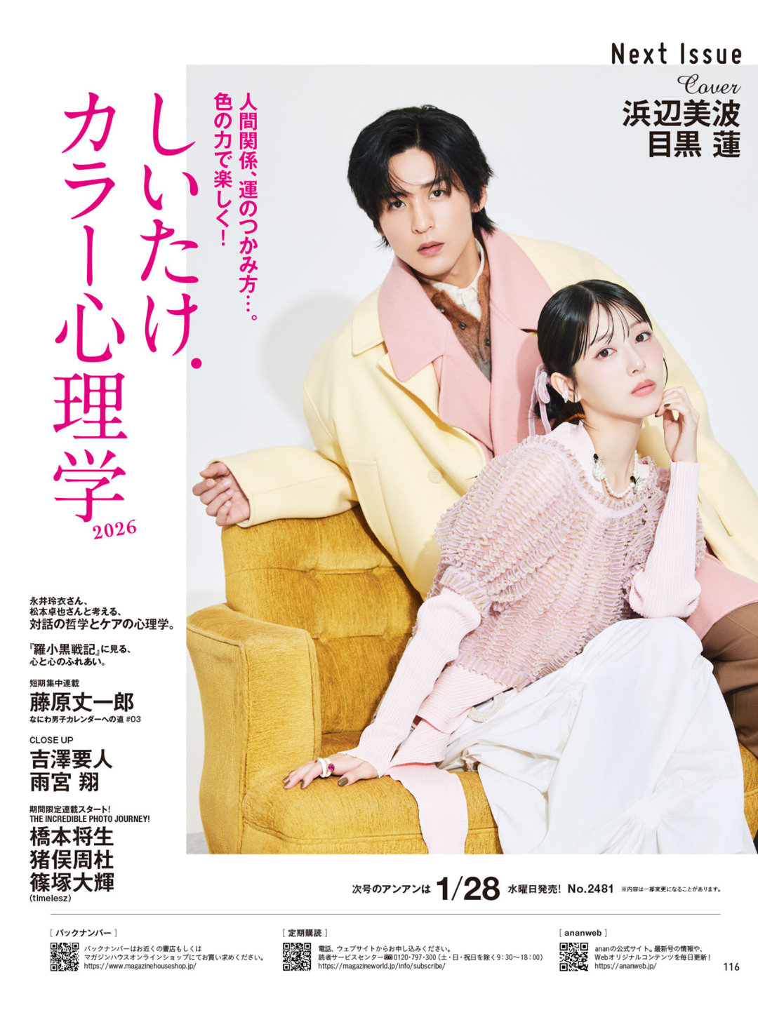 anan(アンアン) No.2481 封面预告 滨边美波&目黑莲 ​​​ - 偶像便利店