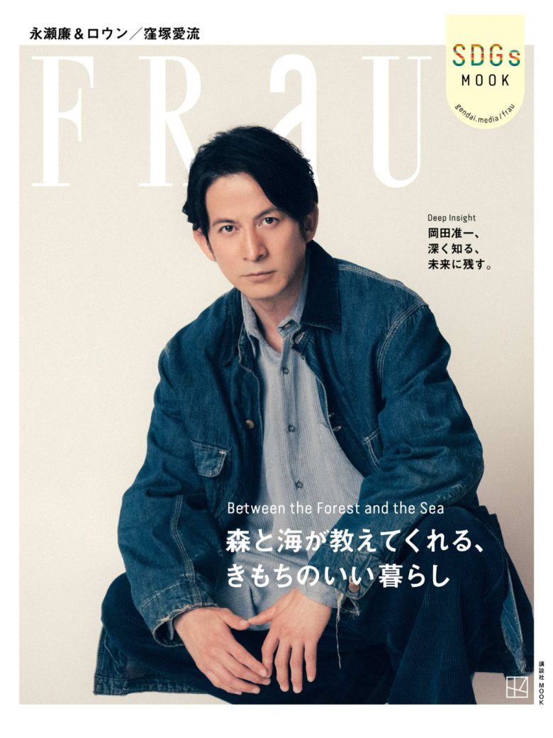 冈田准一 森と海が教えてくれる、暮らしのヒント FRaU SDGs MOOK きもちよく、暮らしたい - 偶像便利店