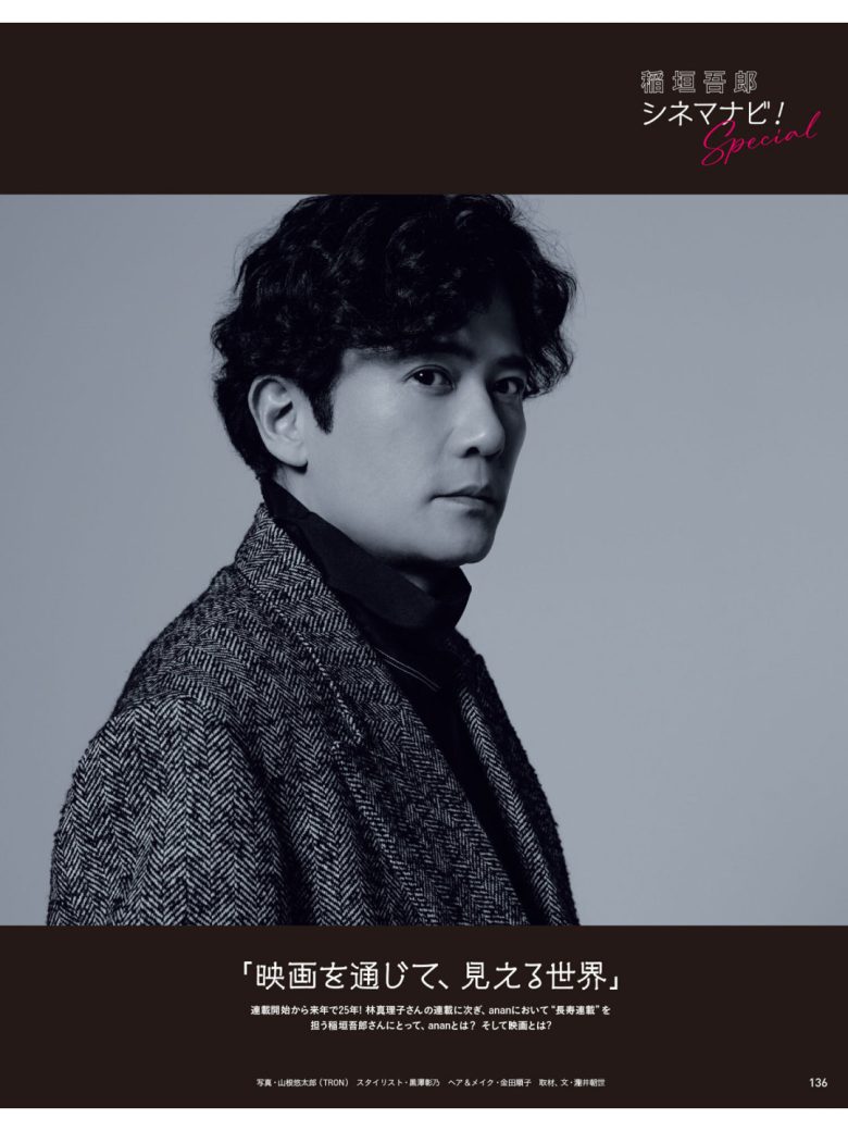 稻垣吾郎 anan(アンアン) 2025年12月10日号 No.2474 - 偶像便利店