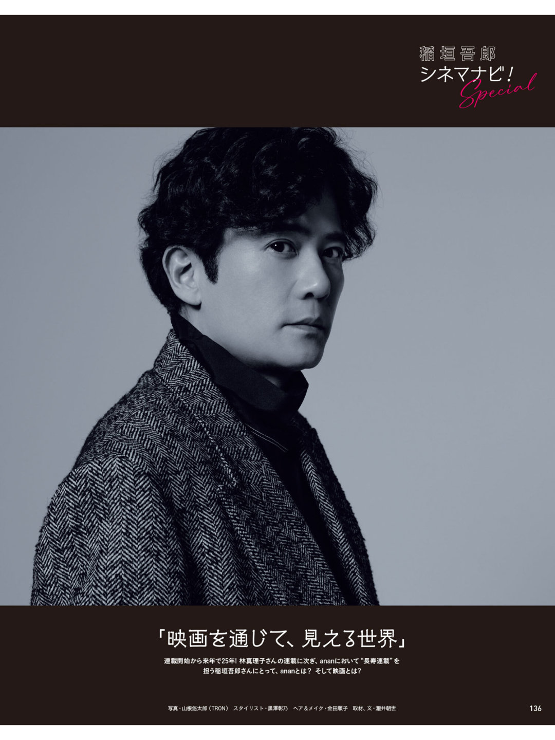 稻垣吾郎 anan(アンアン) 2025年12月10日号 No.2474 - 偶像便利店