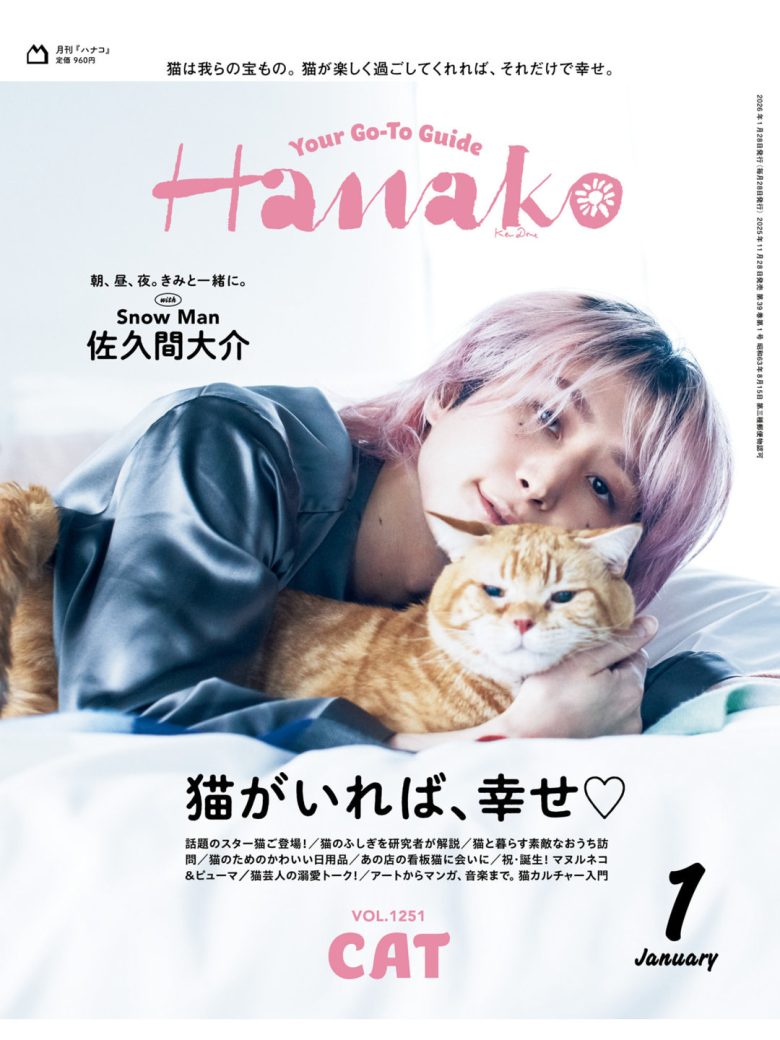 佐久间大介 Hanako(ハナコ) 2026年1月号 - 偶像便利店