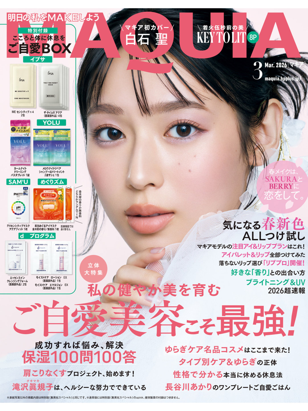 白石圣 MAQUIA (マキア) 2026年3月号 - 偶像便利店