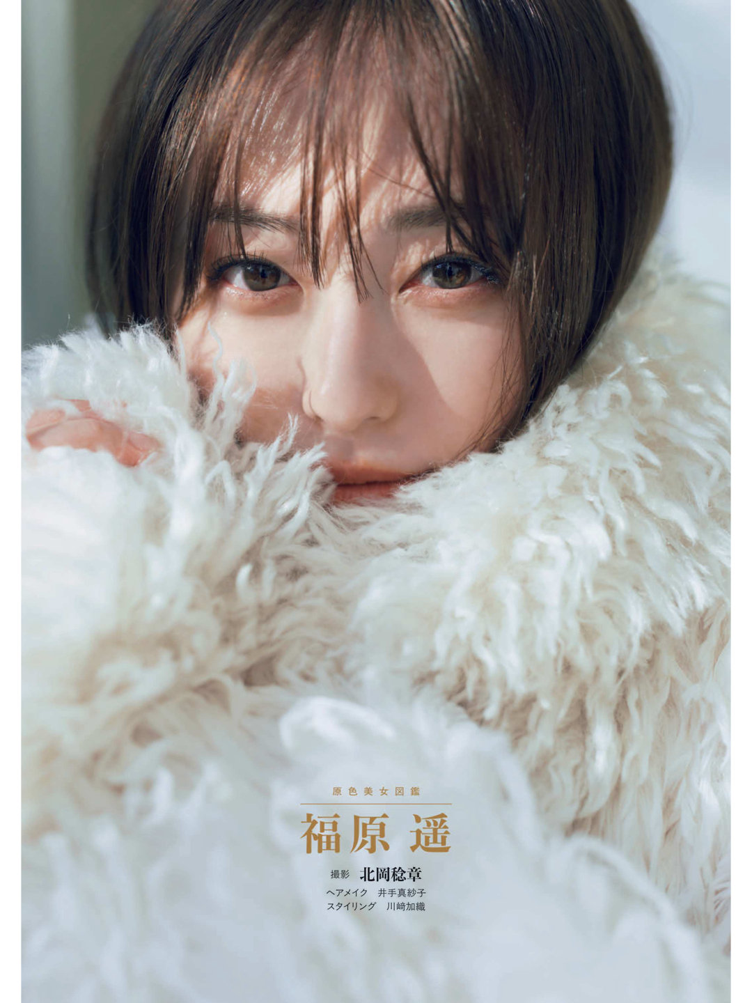 福原遥 週刊文春 2025年12月25日号 - 偶像便利店