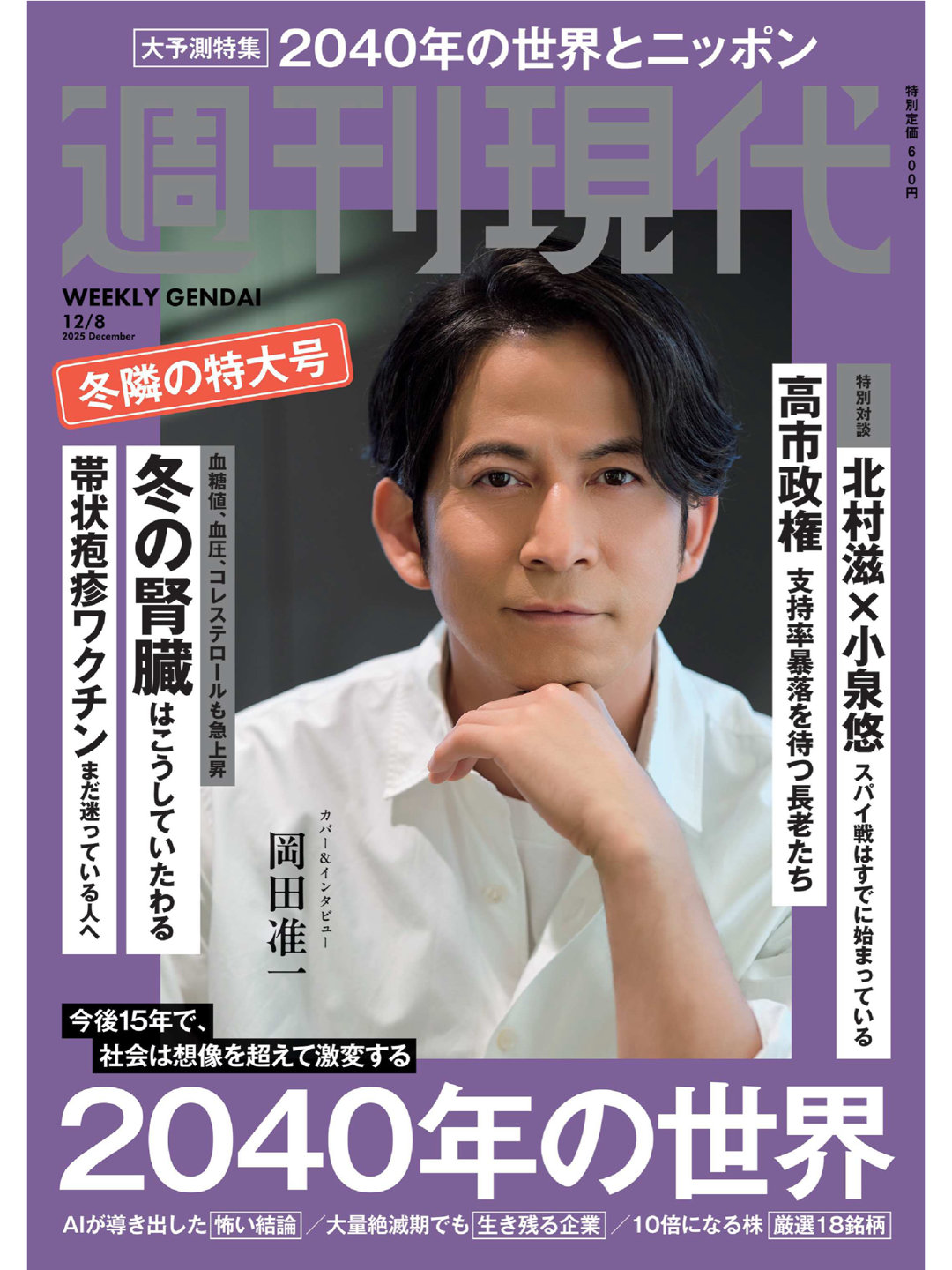 冈田准一 週刊現代 2025年12月8日号 - 偶像便利店