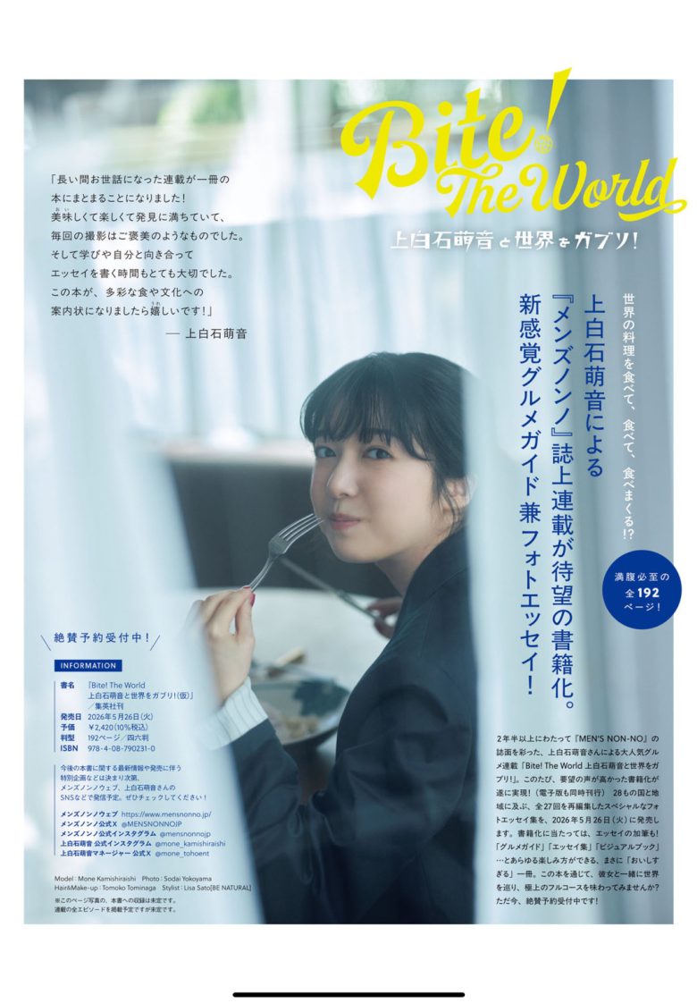 上白石萌音 MEN’S NON-NO (メンズノンノ) 2026年3月号 ​​​ - 偶像便利店