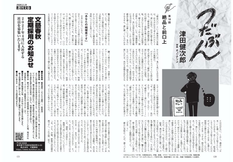 津田健次郎 週刊文春 2026年2月19日号 - 偶像便利店