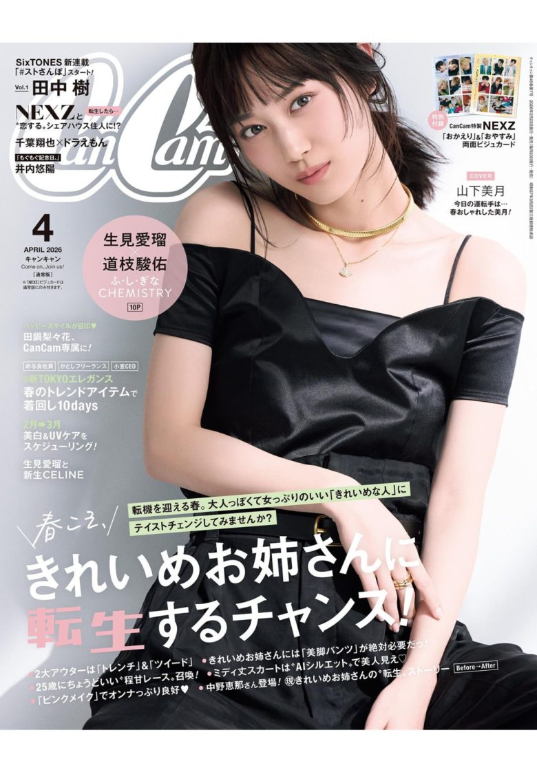 山下美月 CanCam (キャンキャン) 2026年 4月号 - 偶像便利店