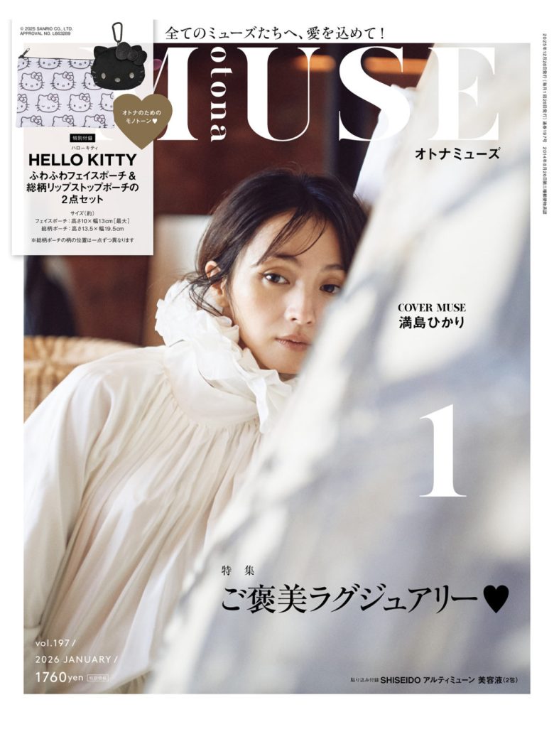 满岛光 otona MUSE 2026年1月号 - 偶像便利店