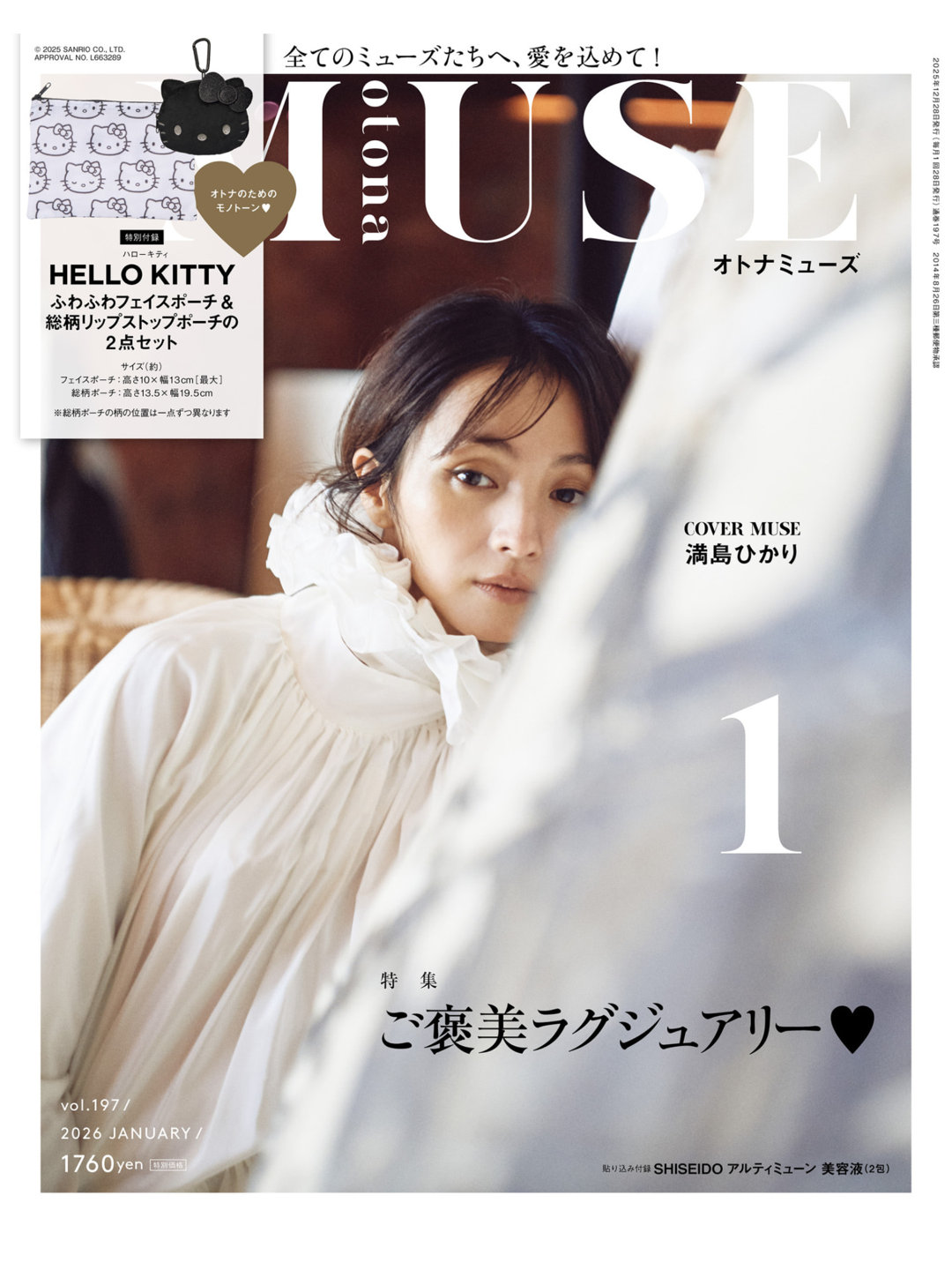 满岛光 otona MUSE 2026年1月号 - 偶像便利店