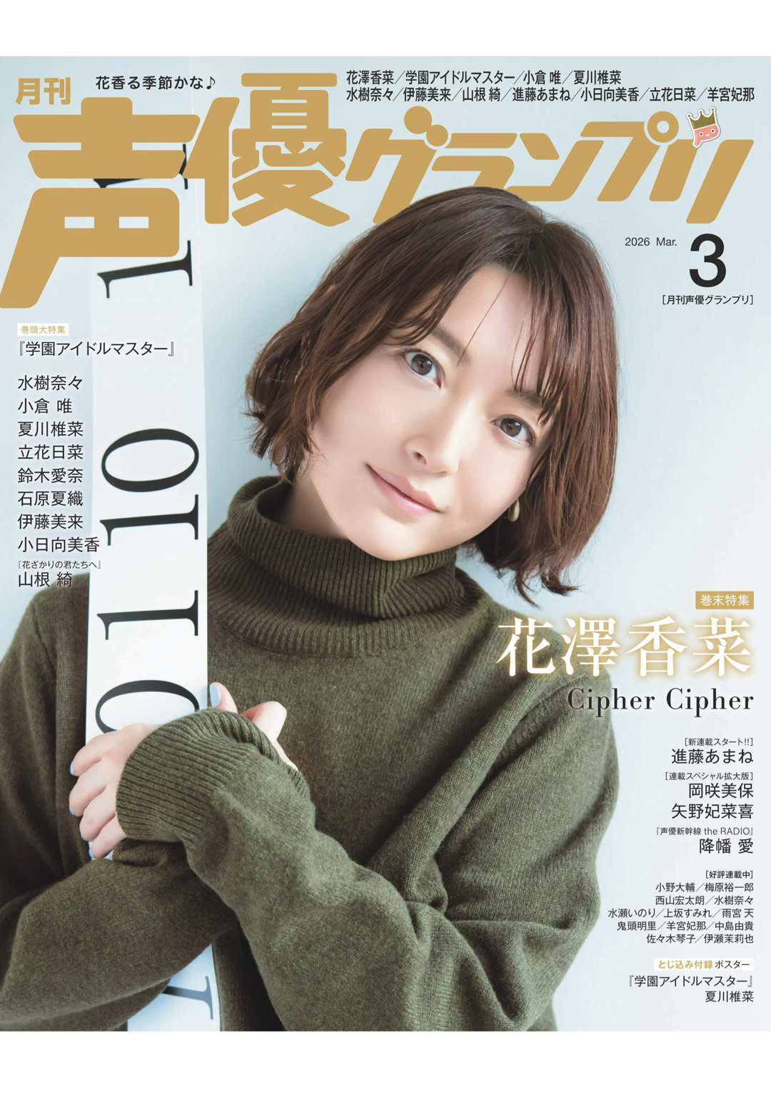 花泽香菜 声優グランプリ 2026年3月号 - 偶像便利店
