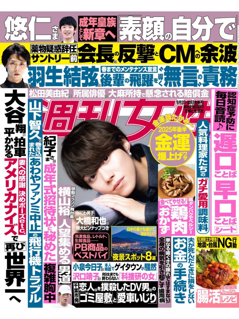 大桥和也 週刊女性 2025年 9月23·30日合併号 - 偶像便利店