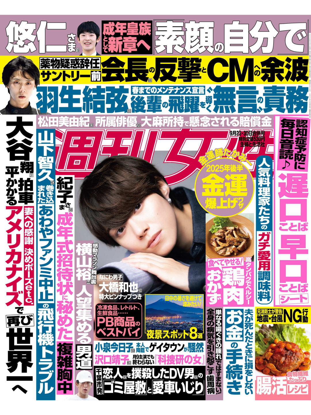 大桥和也 週刊女性 2025年 9月23·30日合併号 - 偶像便利店