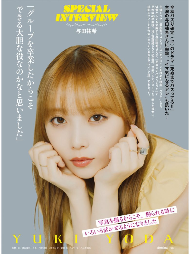 与田祐希 GoodsPress 2025年12月号​​​ - 偶像便利店