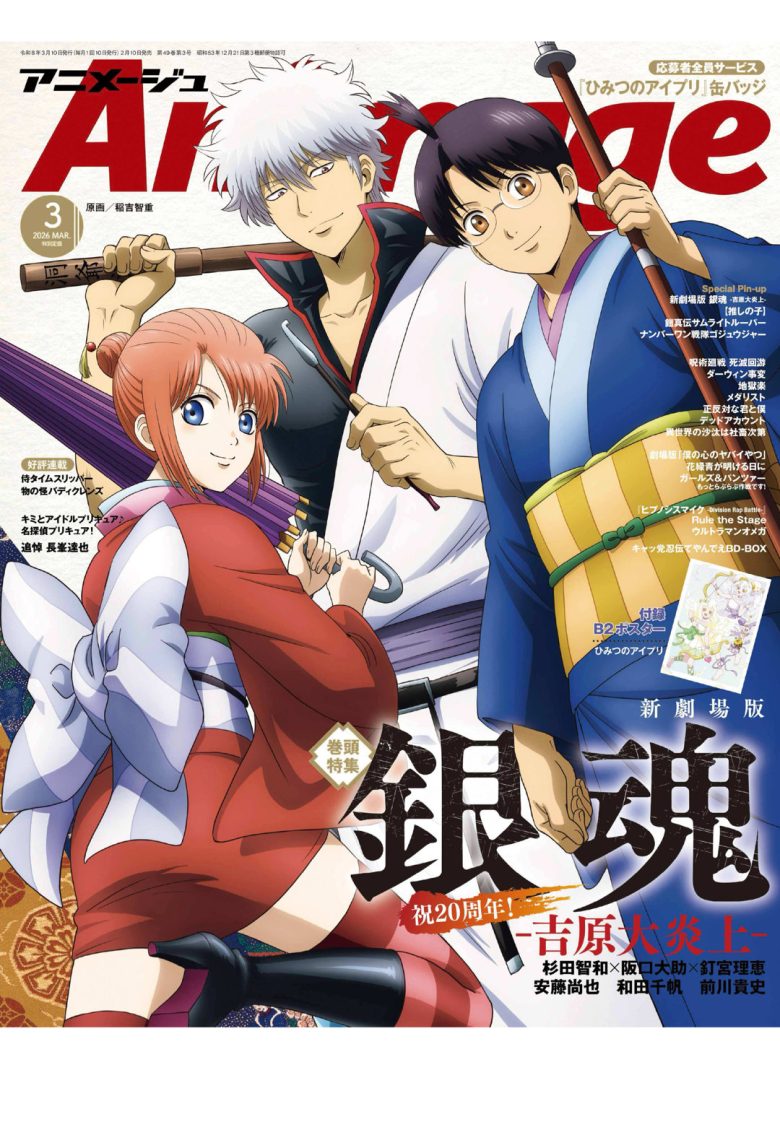 银魂 Animage (アニメージュ) 2026年 3月号 - 偶像便利店