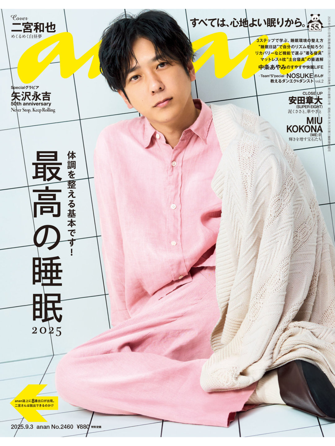 二宫和也 anan(アンアン) 2025年9月3日号 No.2460 - 偶像便利店