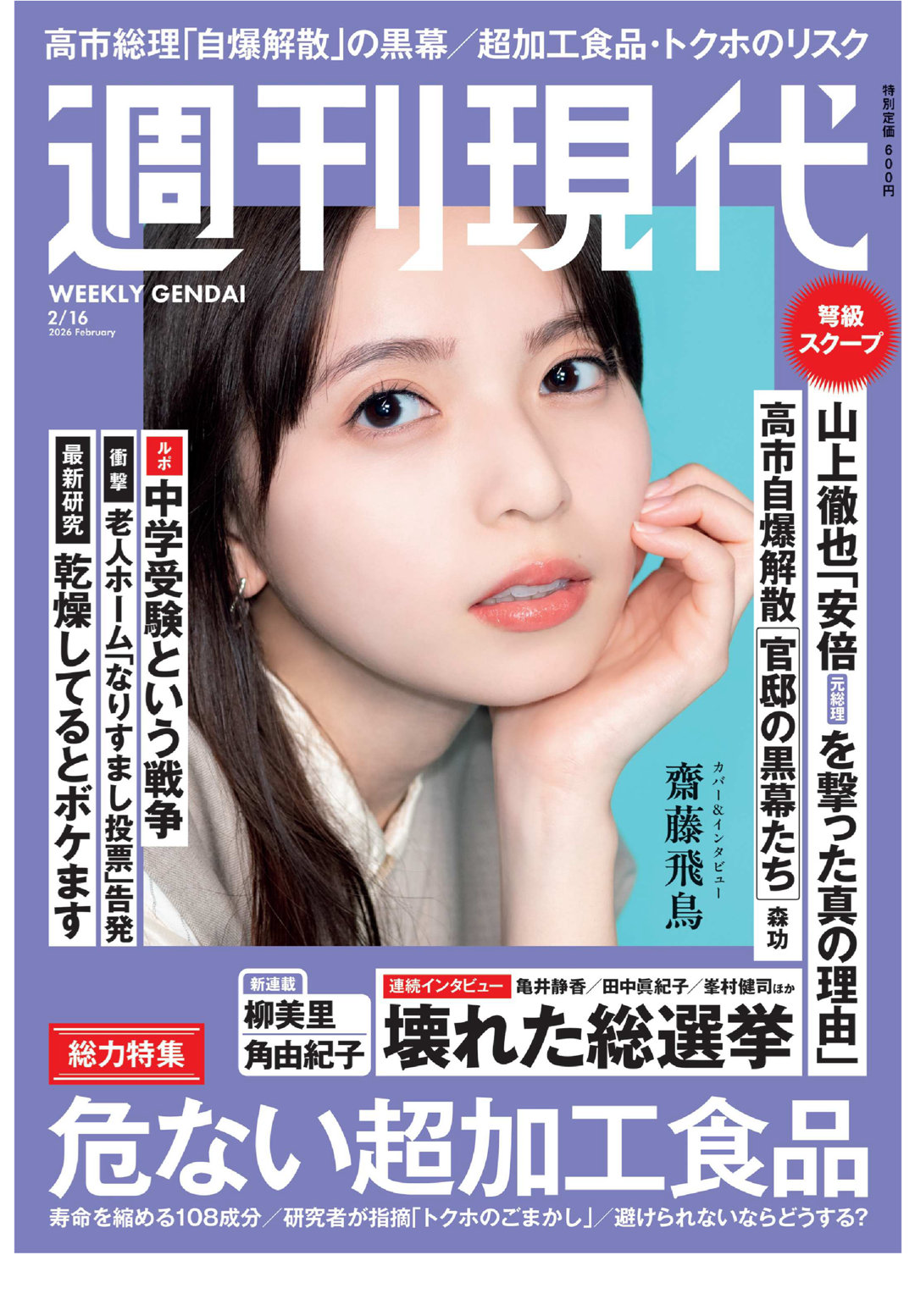 斋藤飞鸟 週刊現代 2026年2月16日号 - 偶像便利店