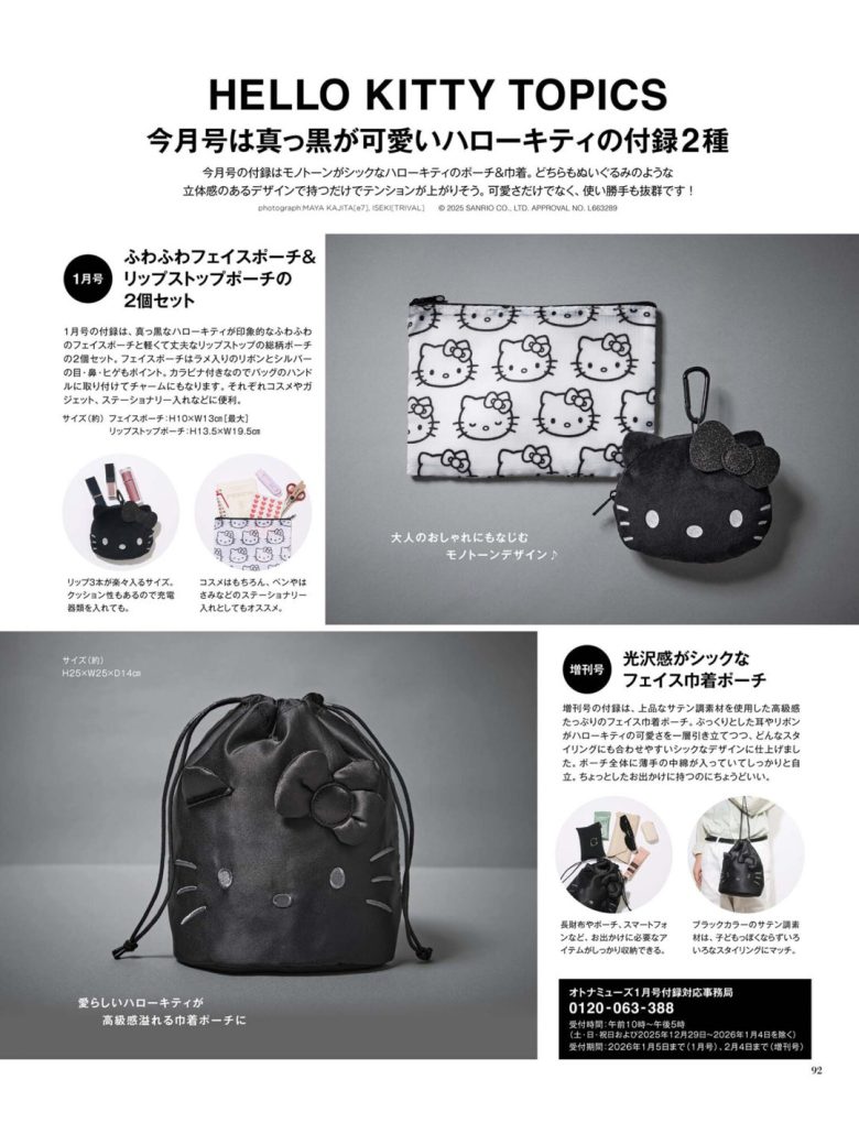 Hello kitty otona MUSE 2026年1月号 - 偶像便利店