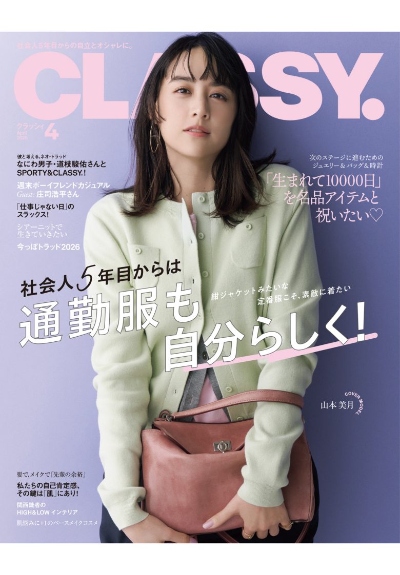 山本美月 CLASSY.（クラッシィ） 2026年 4月号 - 偶像便利店