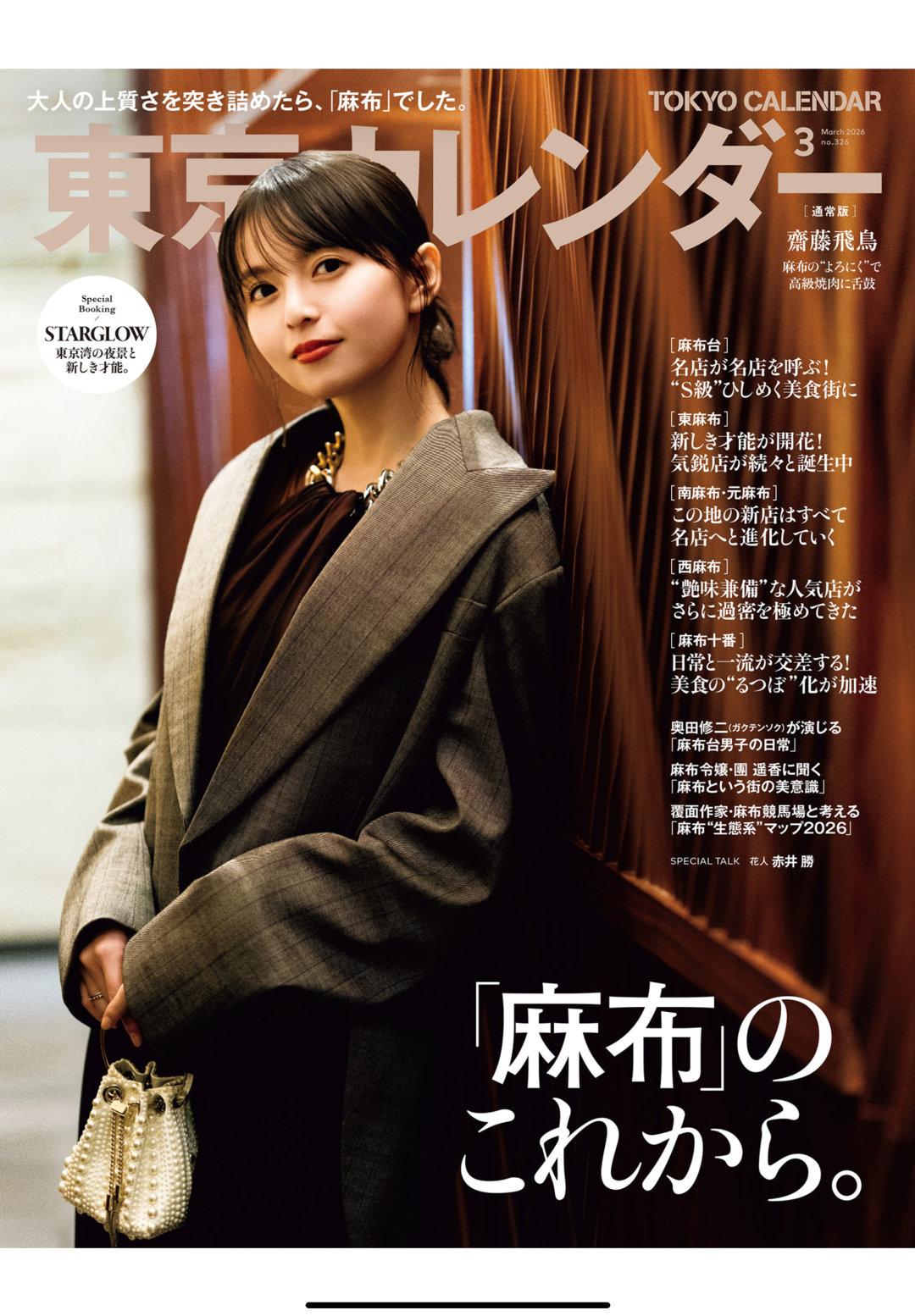斋藤飞鸟 東京カレンダー 2026年 3月号 - 偶像便利店