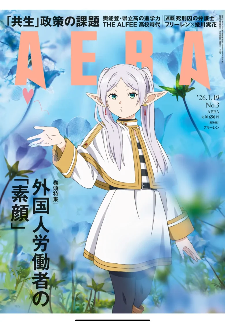 葬送的芙莉莲 AERA2026.1.19 - 偶像便利店