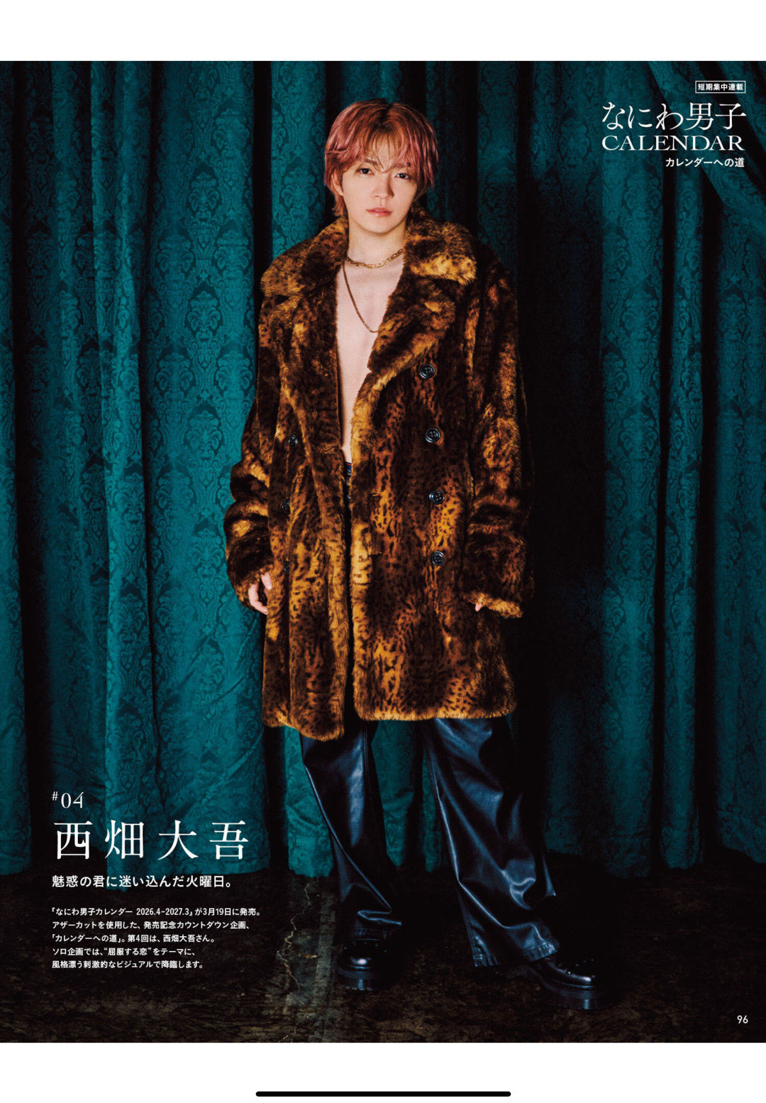 西畑大吾 anan(アンアン) 2026年2月11日号 No.2482 ​​​ - 偶像便利店