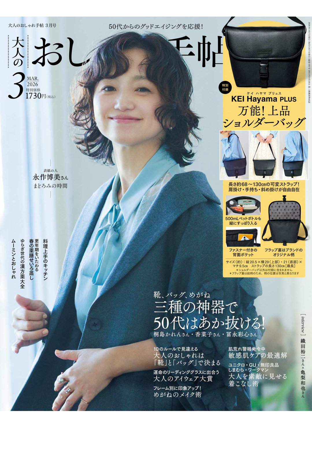 永作博美 大人のおしゃれ手帖 2026年 3月号 - 偶像便利店