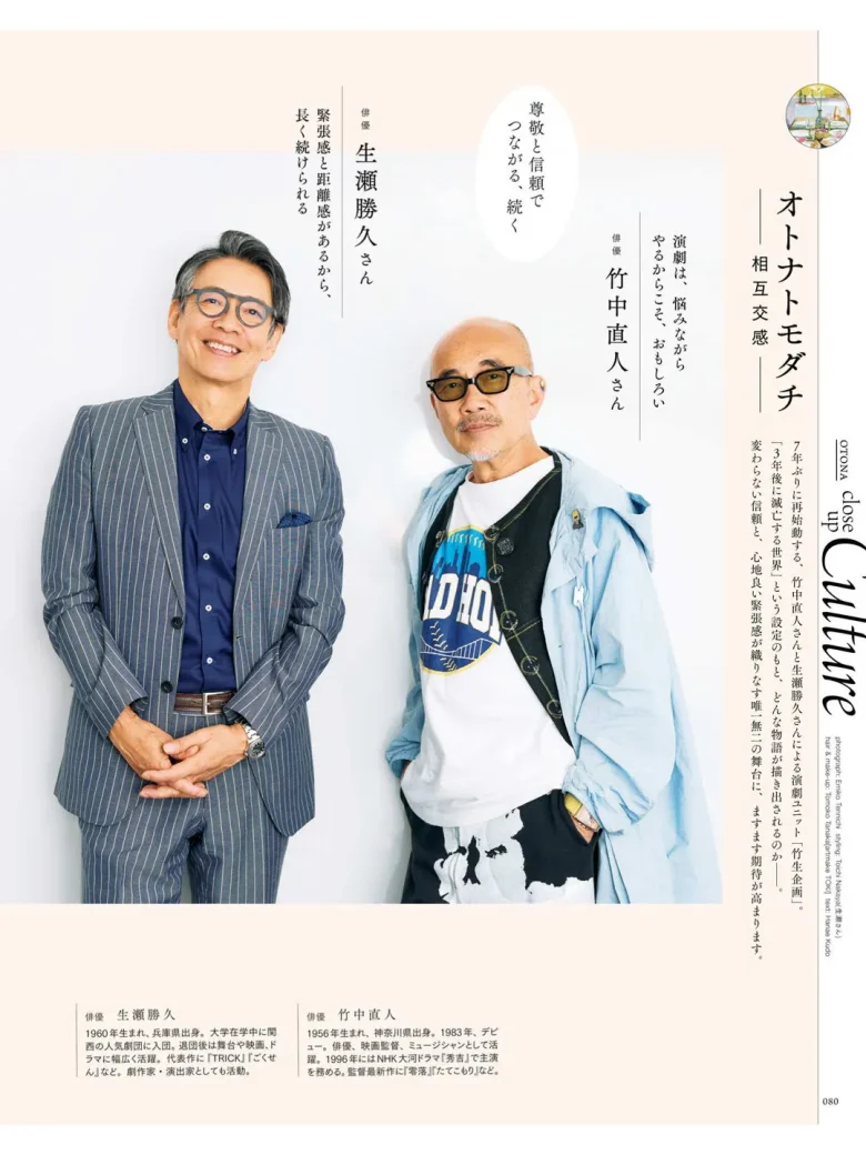 竹中直人 生濑胜久 大人のおしゃれ手帖 2025年 10月号 - 偶像便利店
