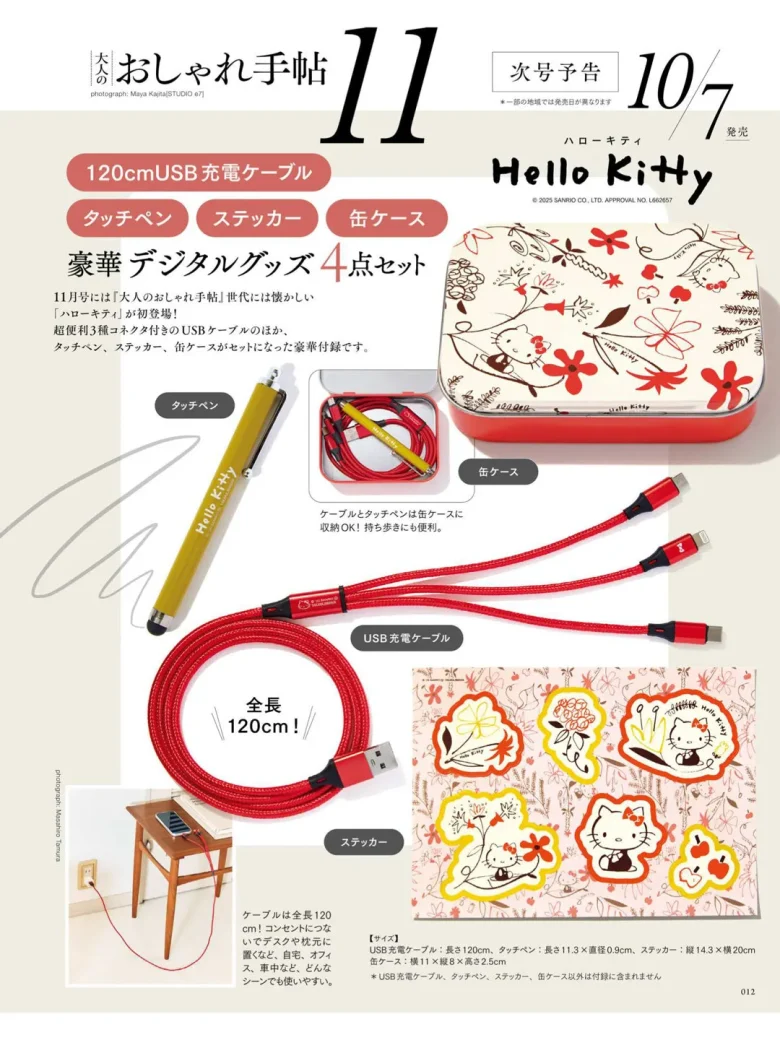 Hello kitty 大人のおしゃれ手帖 2025年 10月号 - 偶像便利店