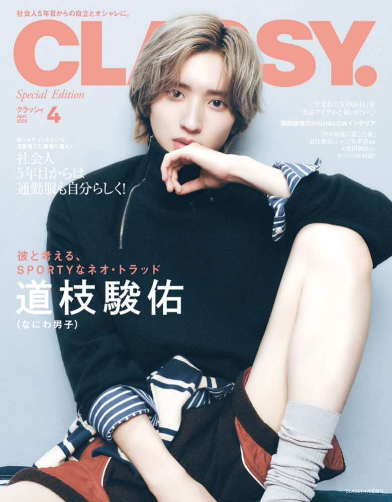 道枝骏佑 CLASSY.（クラッシィ） 2026年 4月号 - 偶像便利店
