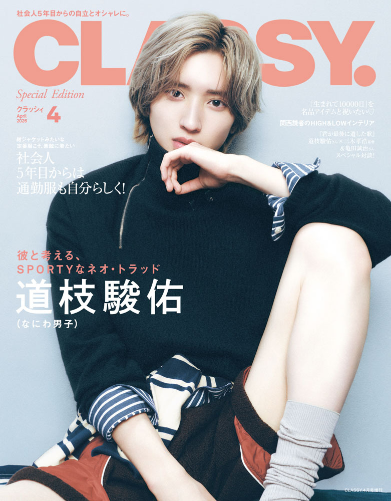 道枝骏佑 CLASSY.（クラッシィ） 2026年 4月号 - 偶像便利店