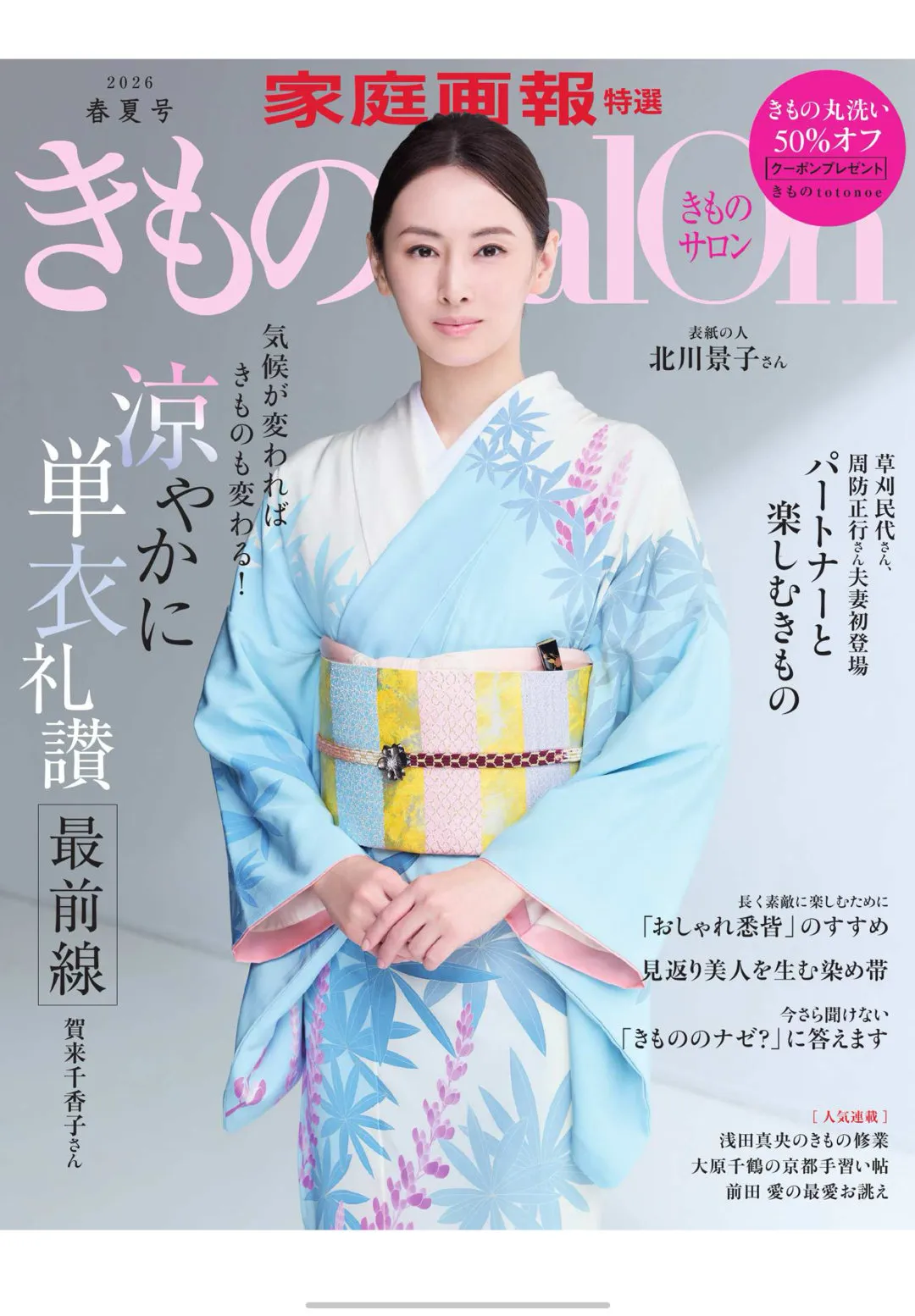 北川景子 きものSalon 2026 春夏号 (家庭画報特選) - 偶像便利店